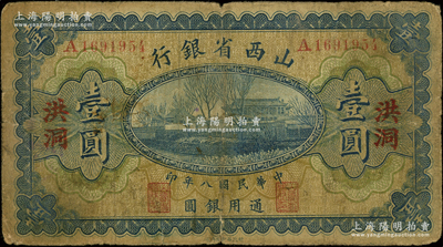 民国八年（1919年）山西省银行壹圆，洪洞地名，A字轨7位号，背面为M. P. Chi和Y. C. Hsü第一版大签名；王根堂先生藏品，少见，原票七成新