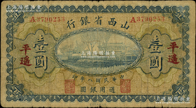 民国八年（1919年）山西省银行壹圆，平遥地名，A字轨7位号，背面为M. P. Chi和Y. C. Hsü第一版大签名；王根堂先生藏品，少见，原票七成新