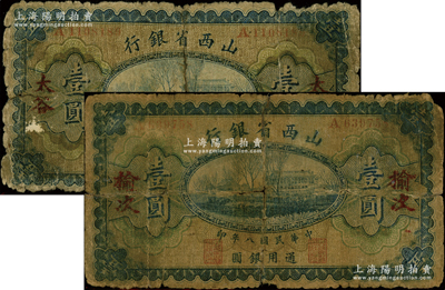 民国八年（1919年）山西省银行壹圆共2种，分别为“太谷”和“榆次”地名，背面均属第一版签名券；王根堂先生藏品，少见，五成新