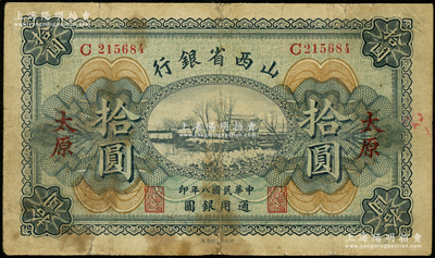 民国八年（1919年）山西省银行拾圆，太原地名，C字轨6位号，背面为M. P. Chi和Y. C. Hsü第一版签名；王根堂先生藏品，少见，边有小贴补，七成新