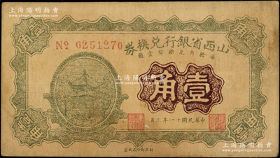 民国十一年（1922年）山西省银行兑换券壹角，乃属历史同时期之老假票；此乃晋钞收藏之珍罕品种，先前阳明仅拍卖过一次；王根堂先生藏品，七五成新