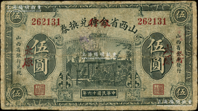 民国十六年（1927年）山西省金库改银行兑换券伍圆，太原地名，北伐战争时期阎锡山氏发行；王根堂先生藏品，罕见，有修补，七成新