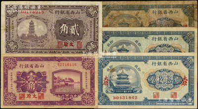 山西省银行纸币5枚，详分：1926年壹角，1928年铜元拾枚3张、贰角，其中4枚为太原地名，另1枚忻县地名有争议；王根堂先生藏品，六至九成新