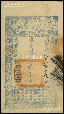 咸丰玖年（1859年）大清宝钞贰千文，布字号，年份下盖有“源远流长”之闲章，有“房钱库”（内务府下属机构，掌管官房出租、售卖及修缮事宜）等背书数处；源于前辈名家之遗藏，此字号存世罕见，且属首度公诸于阳明，八成新