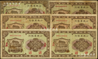 民国十七年（1928年）山西省银行铜元贰拾枚共6张，分别为A、C、D、E、F和H字轨，太原地名；王根堂先生藏品，七至八成新