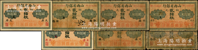 山西省银行无年份版铜元贰拾枚共7种不同，分别加印（北平印刷局版）黑字太原、红字太原、（财政部版）代县、汾阳、忻县、介休、平遥地名；王根堂先生藏品，能收集如此丰富者颇为不易，其中1枚有修补，五至九成新，敬请预览