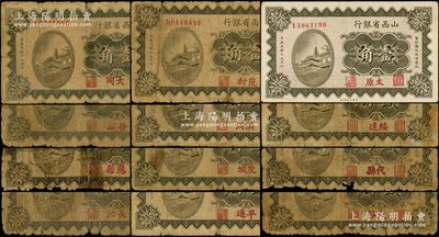 民国十九年（1930年）山西省银行壹角各地名券共12种不同，分别加印长治、范村、洪洞、交城、平遥、绥远、代县、太谷、太原、大同、晋城、应县地名，能集到如此丰富之品种殊为不易，值得重视；王根堂先生藏品，破损品至九成新，敬请预览