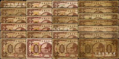 民国十九年（1930年）山西省银行壹圆各地名券共25枚，分别加印长治、大同、范村、汾阳、洪洞、介休、晋城、临汾、平遥、祁县、绥远、太谷、太原2种签名共9枚（内含不同冠字、色泽等）、孝义、新绛、应县、榆次等地名，能集到如此丰富之品种殊为不易，值得重视；王根堂先生藏品，整体约五至八五成新，敬请预览