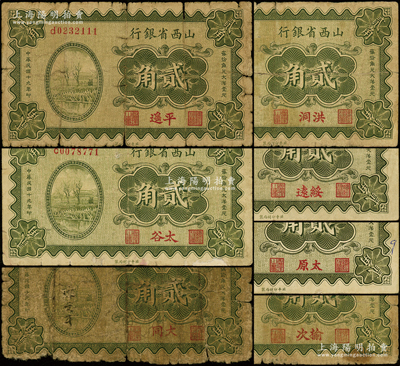 民国十九年（1930年）山西省银行贰角各地名券共7种不同，分别加印洪洞、平遥、绥远、太谷、太原、大同、榆次地名；王根堂先生藏品，五至八成新，敬请预览