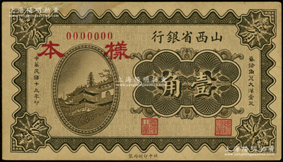 民国十九年（1930年）山西省银行壹角仅正面样本，无地名；王根堂先生藏品，少见，边有修补，未折八五成新