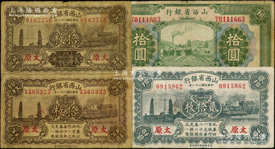 民国二十一年（1932年）山西省银行纸币4种，详分：拾枚2种（其中1枚正面下方“此券以四百枚作一元……”等字样已用花纹抹消）、贰拾枚、拾圆，均太原地名；王根堂先生藏品，原票七至八成新