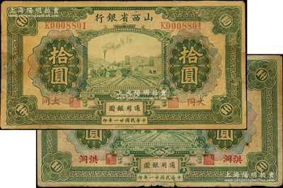 民国廿一年（1932年）山西省银行拾圆共2种，分别为“洪洞”和“大同”地名；王根堂先生藏品，少见，其中1枚有修补，六至七成新