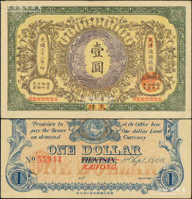 光绪三十二年（1906年）大清户部银行兑换券壹圆，天津改开封地名；源于前辈名家之遗藏，少见，九至九五成新