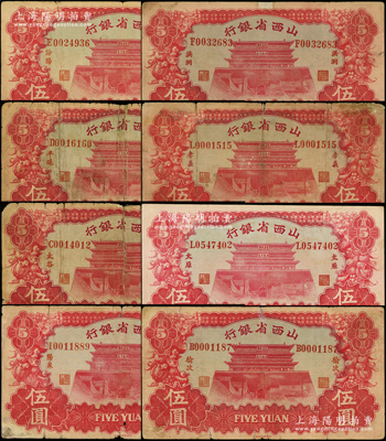 1933年山西省银行伍圆各地名券共8种不同，详分：汾阳、洪洞、平遥、孝义、太谷、太原、阳泉、榆次等地名，背面均为Y. Fu和S. Wang签名，能收集到如此丰富之品种实非易事，值得推重；王根堂先生藏品，五至八五成新，敬请预览
