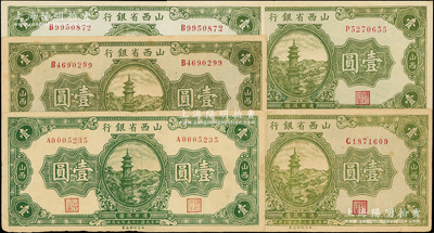 民国二十五年（1936年）山西省银行绿色宝塔图壹圆不同冠字共5枚，内含A、B不同颜色2种、C和P冠字各1枚；王根堂先生藏品，八至九五成新
