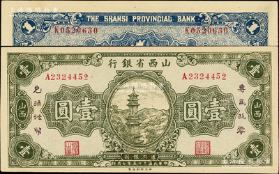 民国二十五年（1936年）山西省银行壹圆，加印“专为找零，兑换法币”字样，正面年份处有英文签名，背面重新编号，发行于抗战时代；王根堂先生藏品，此种版式较少见，且好品相难得，九五成新