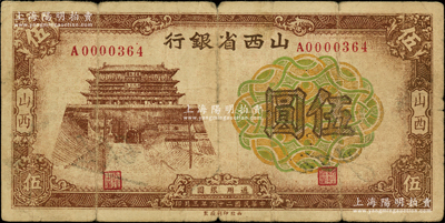 民国二十六年（1937年）山西省银行伍圆，山西地名；王根堂先生藏品，原票七成新