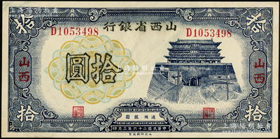 民国二十六年（1937年）山西省银行拾圆，山西地名；王根堂先生藏品，九五成新