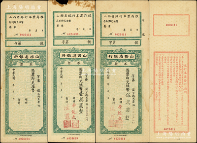 民国年·山西省银行本票3枚，其中1枚未填用、2枚加盖法币壹万圆和伍万圆，附带有存根，发行于抗战时代，背面简则中印有“专为适应本战区需要”等字样；王根堂先生藏品，七五至八五成新