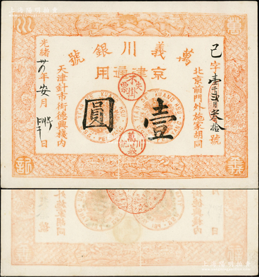 光绪卅四年（1908年）万义川银号壹圆，京津通用，棉纸版，上印双龙及旭日波浪等图；源于前辈名家之遗藏，少见，未折九五成新