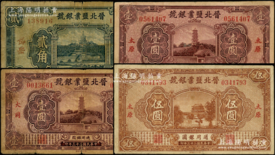 晋北盐业银号纸币4种，详分：1935年“岱岳”地名贰角，1934年“大同”地名壹圆、“太原”地名壹圆、伍圆，属阎锡山官营之“山西四行号”之一；王根堂先生藏品，七至八成新，敬请预览