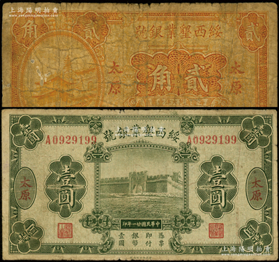 绥西垦业银号1932年壹圆、1933年贰角共2枚不同，太原地名，属阎锡山官营之“山西四行号”之一；王根堂先生藏品，六至七成新
