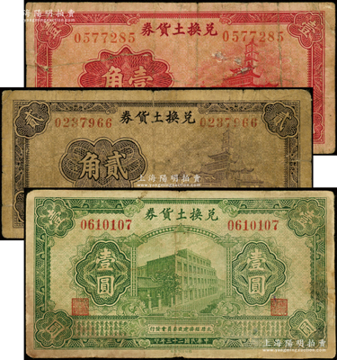 （太原经济建设委员会发行）兑换土货券1934年壹圆、1935年壹角、贰角共3枚不同，乃属阎锡山“物产证券”之货币；王根堂先生藏品，整体约七成新，敬请预览