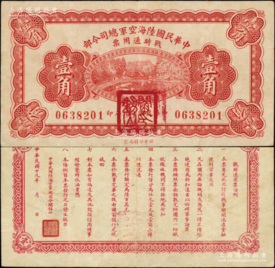 民国十九年（1930年）中华民国陆海空军总司令部战时通用票壹角，正面盖有红色“阎锡山印”，乃中原大战时期阎锡山氏所发行；王根堂先生藏品，原票八五成新