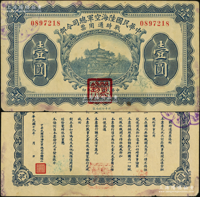 民国十九年（1930年）中华民国陆海空军总司令部战时通用票壹圆，正面盖有红色“阎锡山印”，乃中原大战时期阎锡山氏所发行；王根堂先生藏品，原票近八成新