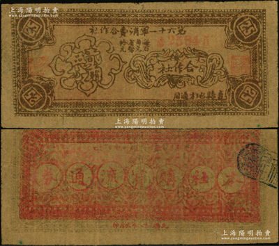 民国二十八年（1939年）第六十一军消费合作社贰角伍分，吉县地方通用，属抗战时期晋军陈长捷部所发行；王根堂先生藏品，少见，原票七成新