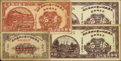 太原绥靖公署山西省政府粮票4枚，详分：1942年半日份食粮券改半日份现品受领证，1948年食粮补给证（米麦各半）壹石、拾石2枚，均由阎锡山等签名，背印发行条例；王根堂先生藏品，八至九五成新