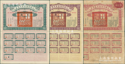 民国十六年（1927年）山西省陆厘善后债券伍圆、拾圆、伍拾圆共3张不同，由山西督办兼省长阎锡山等签发，其中伍拾圆券存世稀见；王根堂先生藏品，其中1枚边有小修，七至近九成新