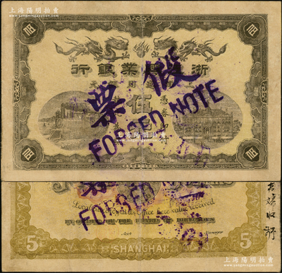清代浙江兴业银行第一版上海通用银元伍元，乃属历史同时期之老假票，昔年已在市面参与流通；源于前辈名家之遗藏，少见且属所见之较佳品相，八成新