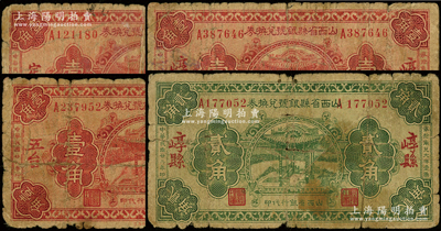 民国廿二年（1933年）山西省县银号兑换券共4种，详分：“定襄”壹角、“五台”壹角、“崞县”壹角、贰角，由山西省银行统一代印；王根堂先生藏品，其中2枚背有贴纸，五至六成新，敬请预览（另附送：五寨、神池、岚县等各县银号及财政局纸币共13枚，均係现代之伪造或臆造品，或可作为集藏对照之参考品！）