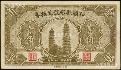 民国二十四年（1935年）和顺县银号兑换券壹角，上印太原永祚寺双塔图；王根堂先生藏品，少见，未折九成新