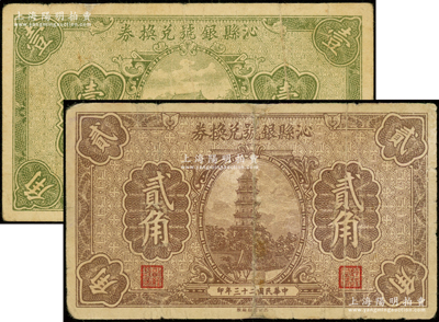 民国二十三年（1934年）沁县银号兑换券壹角、贰角共2枚不同，王根堂先生藏品，其中1枚背有贴补，六至七成新