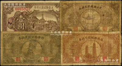 山西县银号兑换券4种，详分：静乐县银号1935年壹角，临县县银号1935年壹角，文水县银号1935年贰角，五台县银号1933年壹圆；王根堂先生藏品，其中1枚有修补，六至七成新