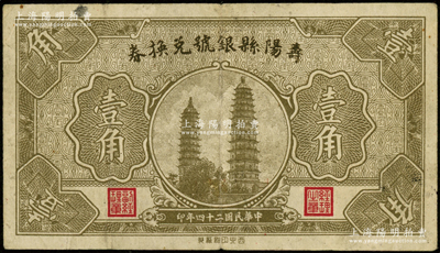 民国二十四年（1935年）寿阳县银号兑换券壹角，上印太原永祚寺双塔图；王根堂先生藏品，少见，八成新