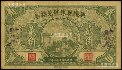 民国二十四年（1935年）兴县县银号兑换券贰角，王根堂先生藏品，原票七成新