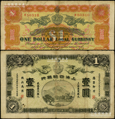 大清宣统元年（1909年）上海四明银行商务版壹圆，上海通用银元，加盖英文SH之组合（即代表上海地名）；源于前辈名家之遗藏，少见，自然七五成新