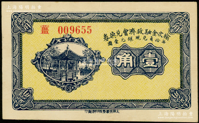 民国二十一年（1932年）榆次金融救济会兑换券壹角，薑字号，王根堂先生藏品，近九成新