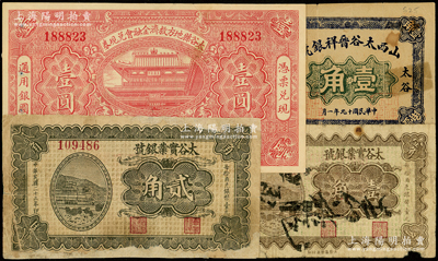 山西太谷县纸币4种，详分：山西太谷晋祥银号1930年壹角，太谷县地方救济金融会兑现券1932年壹圆，太谷实业银号1934年壹角、贰角；王根堂先生藏品，其中2枚源于日本名家森本勇先生之旧藏，六至八成新，敬请预览