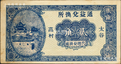 民国二十年（1931年）通益兑换所贰角，太谷范村地名；王根堂先生藏品，属稀见品种，八五成新