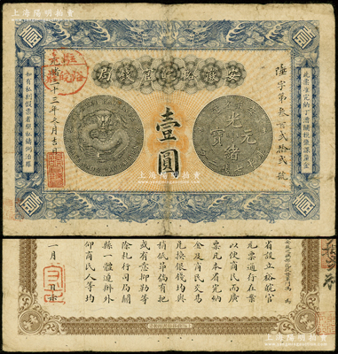 光绪三十三年（1907年）安徽裕皖官钱局壹圆，加盖“驻六裕皖庄”地名圆戳，背面告示文字尚清晰；源于前辈名家之遗藏，原票七五成新