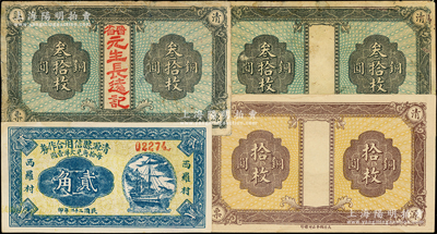 山西清源县纸币4种，详分：“清源县票”铜圆拾枚、叁拾枚、叁拾枚加盖“晋省元生长远记”字样；清源县信用合作券1933年贰角；王根堂先生藏品，七至九成新，敬请预览