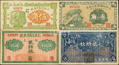 山西文水县银号纸币3种，详分：文水信义亨银号铜元贰拾枚、1928年伍角；文水裕商银号兑换券1926年叁角；王根堂先生藏品，九五至九八成新