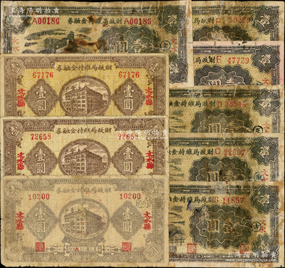 民国廿六年（1937年）文水县财政局维持金融券共9种，详分：楼房图壹圆3枚，其中2枚色泽不同、1枚年份改造；火车图壹圆A至F字轨6种，且分别加盖“上、古、惟、互、市、币”6种小圆戳；王根堂先生藏品，五至七成新，敬请预览