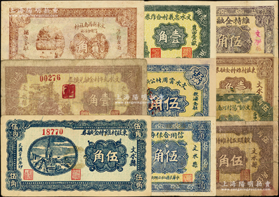 山西文水县纸币10种，详分：1936年文水明阳村河南维持金融券伍角；1937年靛头五村维持金融券伍角，东庄村维持金融券壹角、伍角，文水武午村金融兑换券壹角，文水县西南社村信用合作社贰角，文水县北武劳村信用合作券伍角，维持金融券伍角，文水云周村公所发伍角；1938年文水忠义村合作券壹角；王根堂先生藏品，破损品至九成新，敬请预览