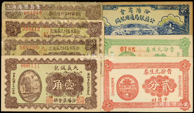 山西汾阳县纸币7种，详分：1927年汾阳商会公益银局通用银圆壹圆；晋汾元生泰1934年壹分、贰分；汾阳县第二区？家庄村公所週行券贰角；1937年汾阳辛盖村元盛万记壹角、贰角，天义诚记壹角；王根堂先生藏品，六至九五成新