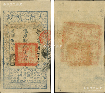 咸丰伍年（1855年）大清宝钞伍百文，营字号，年份下盖有“节以利度”之闲章，背盖满汉文“山东等处承宣布政使司之印”大关防；源于前辈名家之遗藏，此字号存世罕见，八五成新